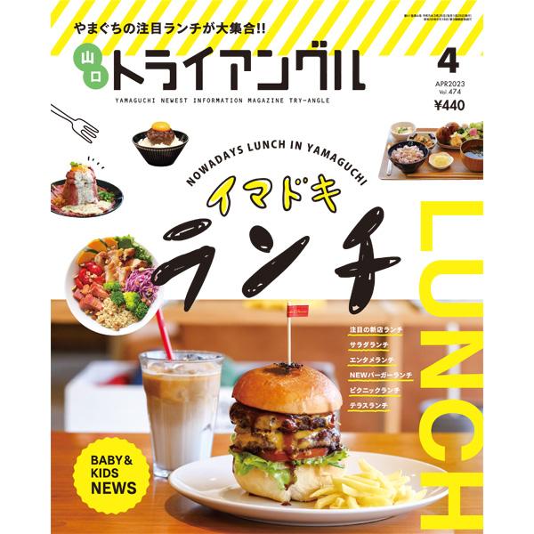 トライアングル2023年4月号｜やまぐちの注目ランチが大集合！！ | 
