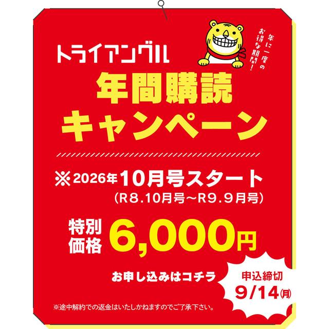【令和8年10月号開始限定！】山口県タウン情報『トライアングル』年間購読キャンペーン | 