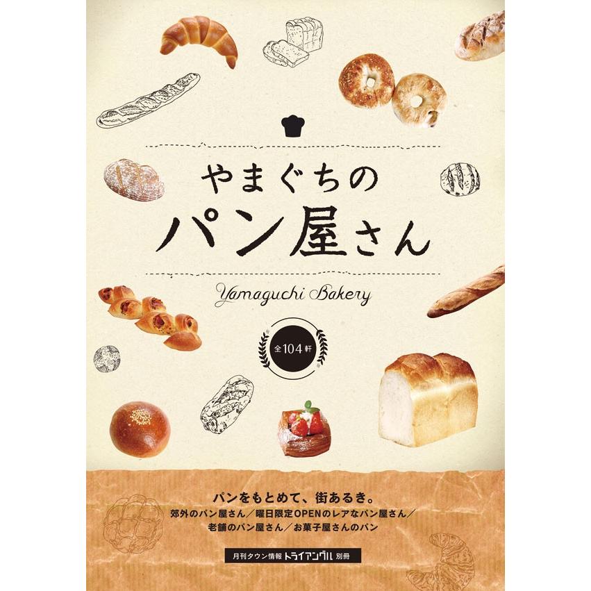 月刊タウン情報 トライアングル別冊 やまぐちのパン屋さん Panbook17 トライアングルストア 通販 Yahoo ショッピング