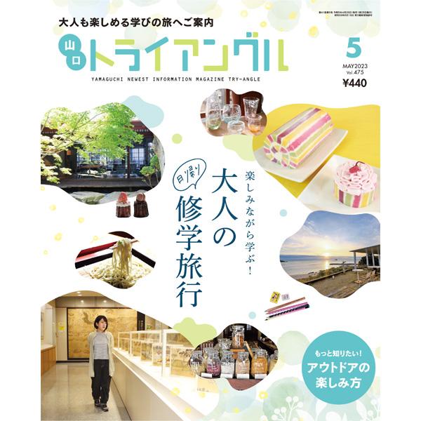 トライアングル2023年5月号｜大人も楽しめる遊びの旅へご案内 | 
