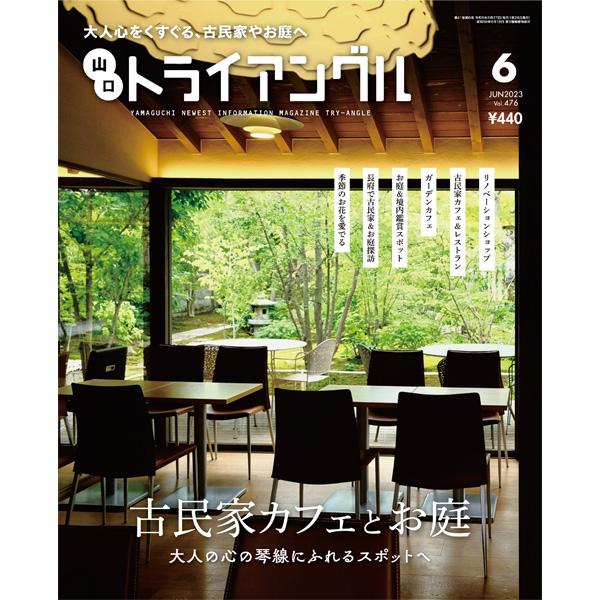 トライアングル2023年6月号｜大人心をくすぐる、古民家やお庭へ | 