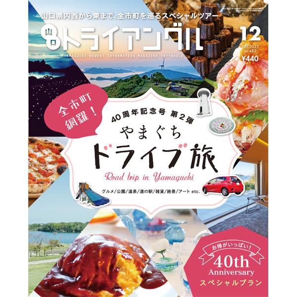 トライアングル2023年12月号｜40周年記念 第2弾 やまぐちドライブ旅 | 