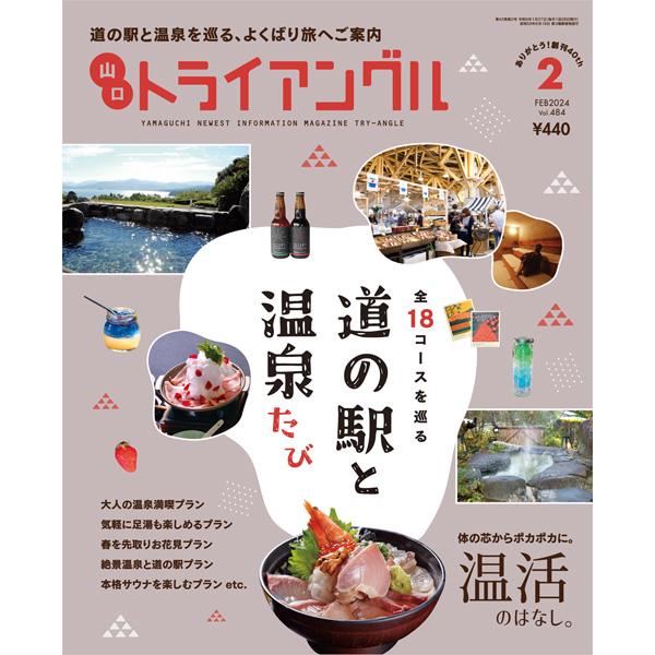 トライアングル2024年2月号｜道の駅と温泉を巡る、よくばり旅へご案内 | 