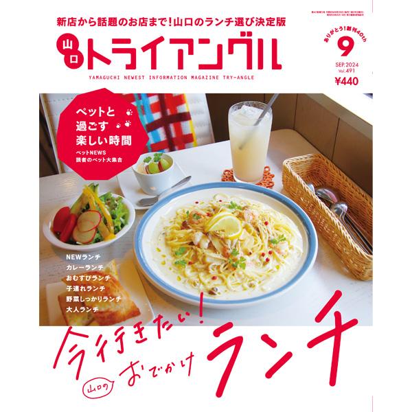 トライアングル2024年9月号｜新店から話題のお店まで！山口のランチ選び決定版 | 