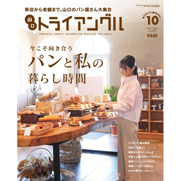 トライアングル2024年10月号｜新店から老舗まで。山口のパン屋さん大集合 | 