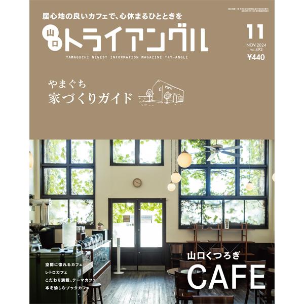 トライアングル2024年11月号｜居心地の良いカフェで、心休まるひとときを | 