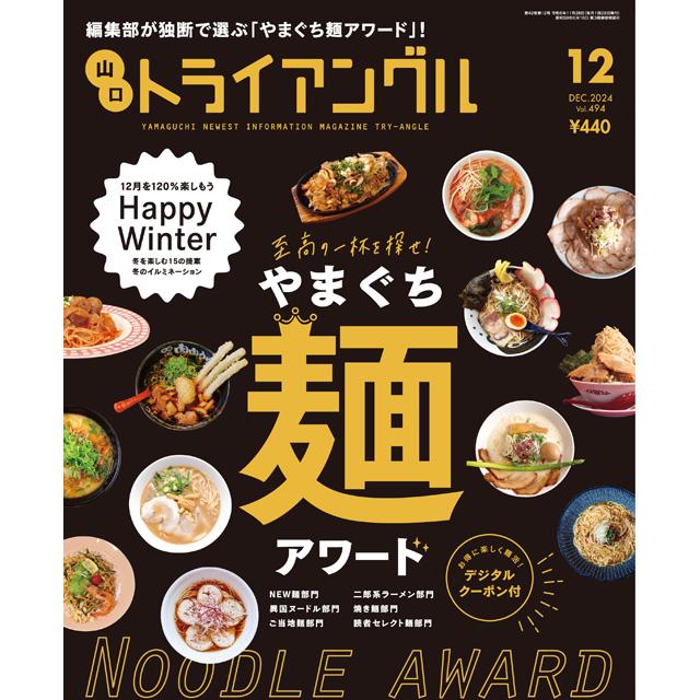 トライアングル2024年12月号｜編集部が独断で選ぶ「やまぐち麺アワード」！ | 