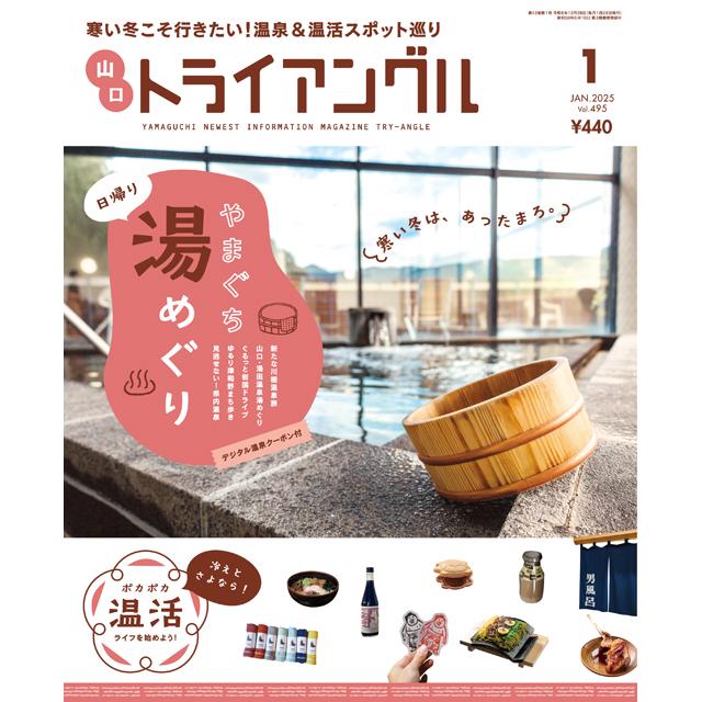 トライアングル2025年1月号｜寒い冬こそ行きたい！温泉＆温活スポット巡り | 