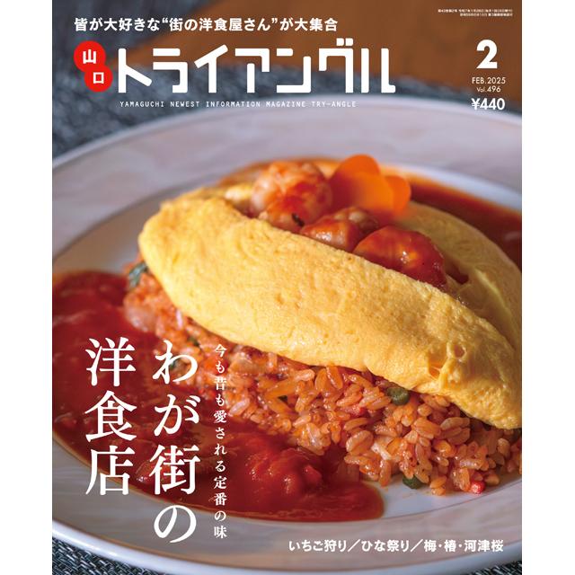 トライアングル2025年2月号｜皆が大好きな“街の洋食屋さん”が大集合 | 