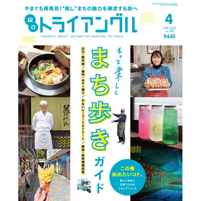 トライアングル2025年4月号｜やまぐち再発見！“推し”まちの魅力を探求する旅へ | 