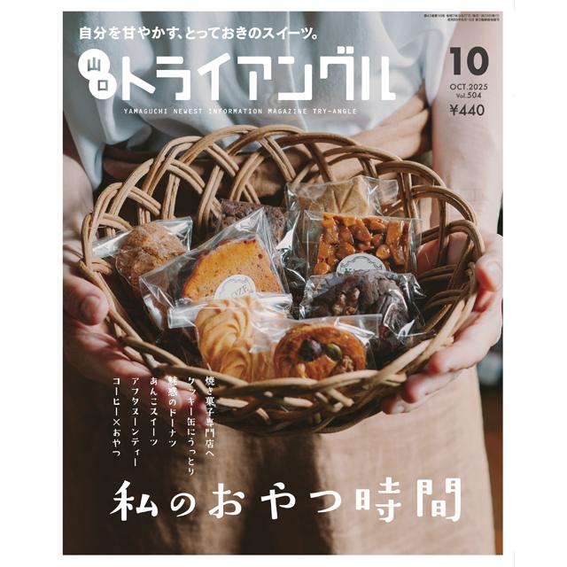 トライアングル2025年10月号｜自分を甘やかす、とっておきのスイーツ。 | 