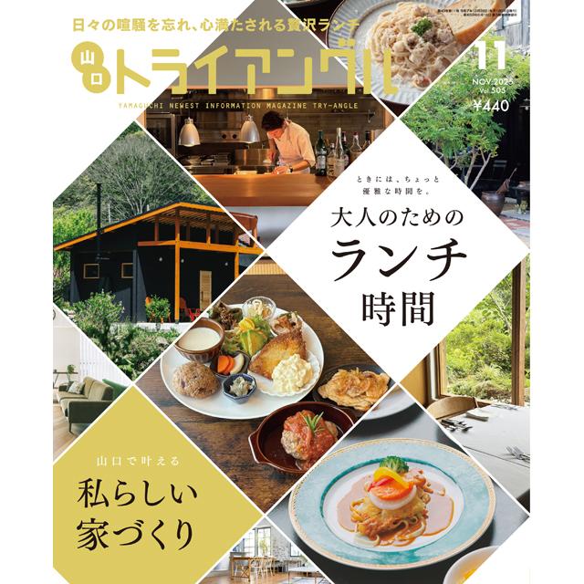 トライアングル2025年11月号｜日々の喧騒を忘れ、心満たされる贅沢ランチ | 