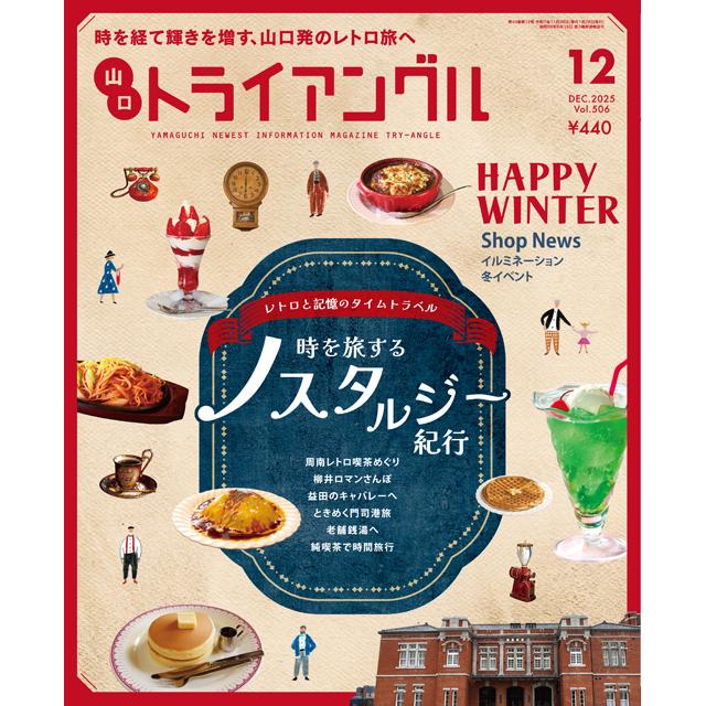 トライアングル2025年12月号｜時を経て輝きを増す、山口発のレトロ旅へ | 
