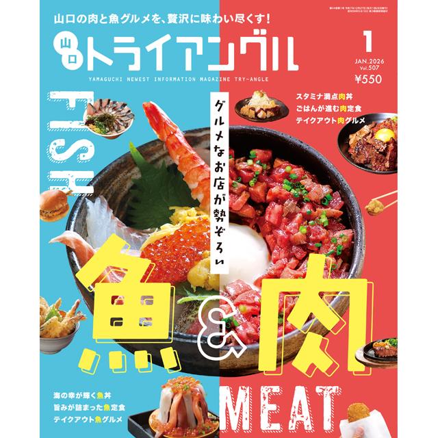 トライアングル2026年1月号｜山口の肉と魚グルメを、贅沢に味わい尽くす！ | 