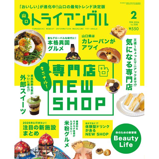 トライアングル2026年2月号｜「おいしい」が進化中！山口の最旬トレンド決定版 | 