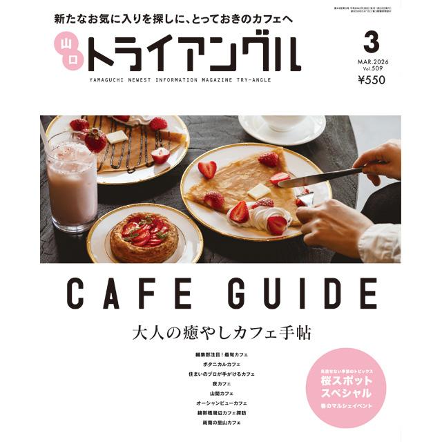 トライアングル2026年3月号｜新たなお気に入りを探しに、とっておきのカフェへ | 