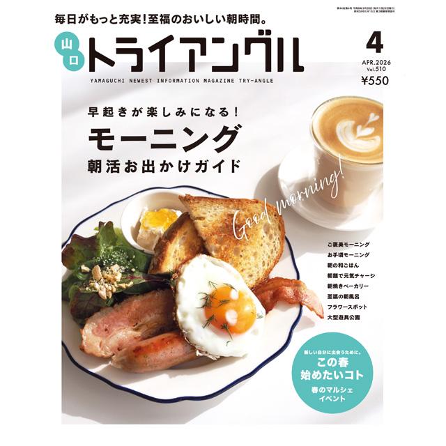 トライアングル2026年4月号｜毎日がもっと充実！至福のおいしい朝時間。 | 