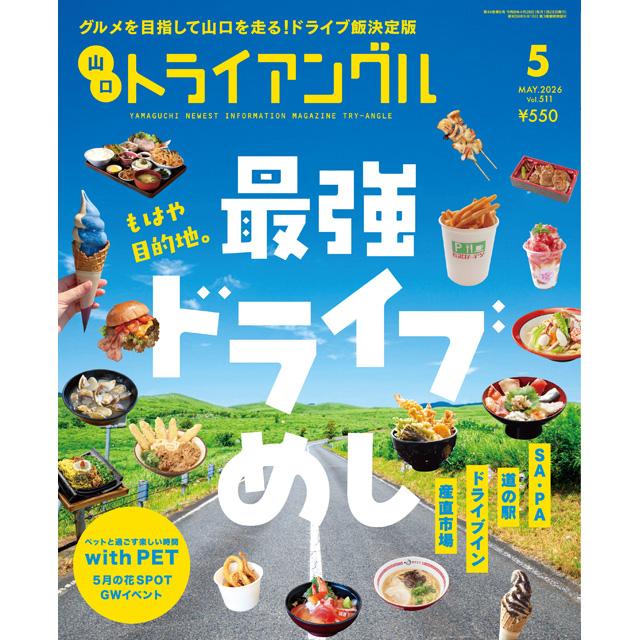 トライアングル2026年5月号｜グルメを目指して山口を走る！ドライブ飯決定版 | 
