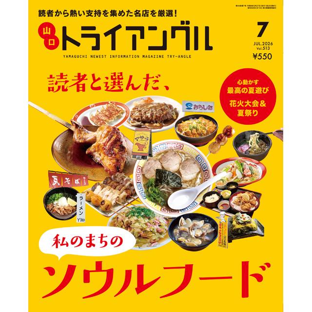 トライアングル2026年7月号｜読者から熱い支持を集めた名店を厳選！ | 