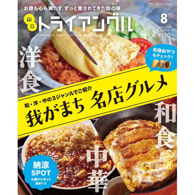 トライアングル2026年8月号｜お腹も心も満たす、ずっと愛されてきた街の味 | 