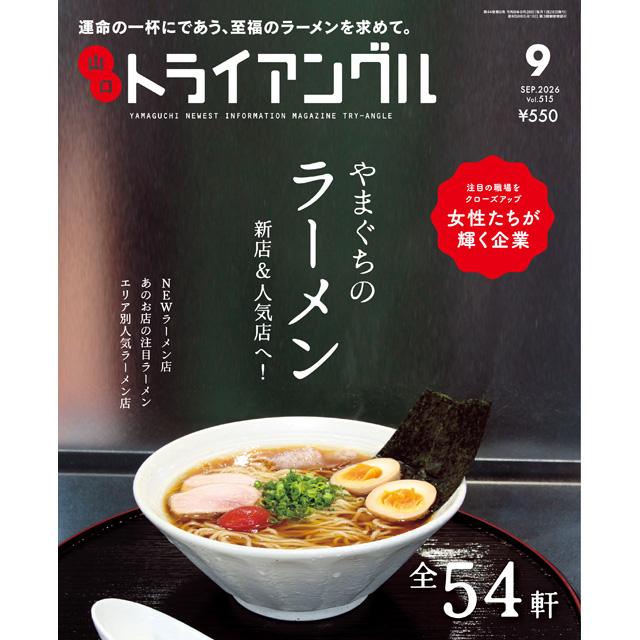 トライアングル2026年9月号｜運命の一杯にであう、至福のラーメンを求めて。 | 