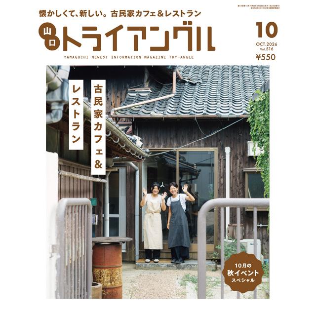 トライアングル2026年10月号｜懐かしくて、新しい。古民家カフェ＆レストラン | 