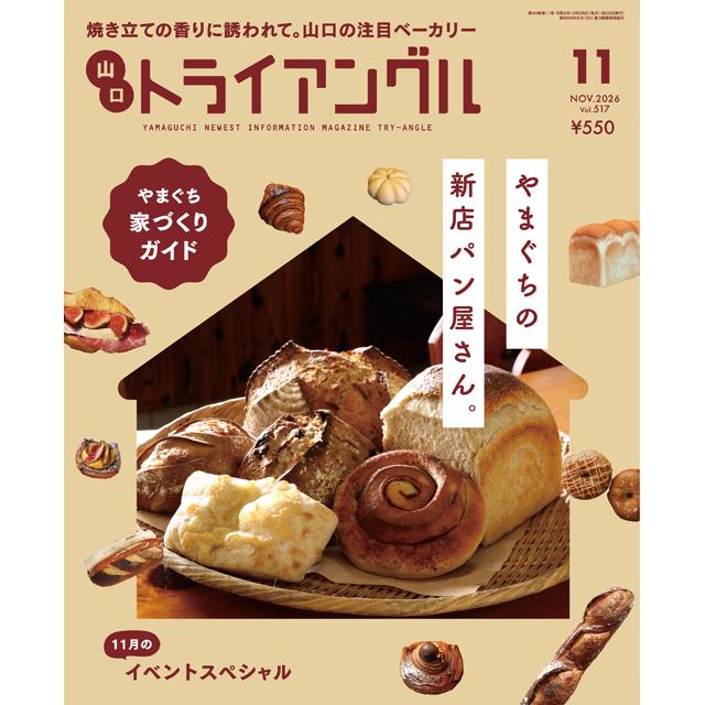 トライアングル2026年11月号｜焼き立ての香りに誘われて。山口の注目ベーカリー | 