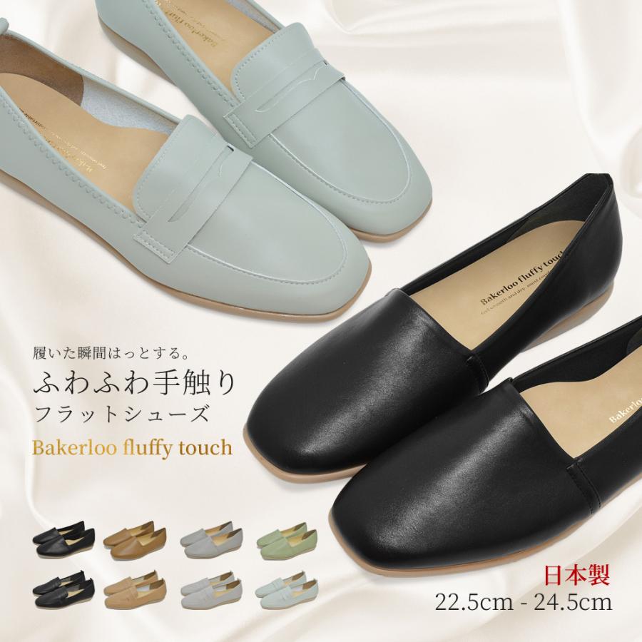 フラットシューズ レディース 日本製 Bakerloo fluffy touch 72800