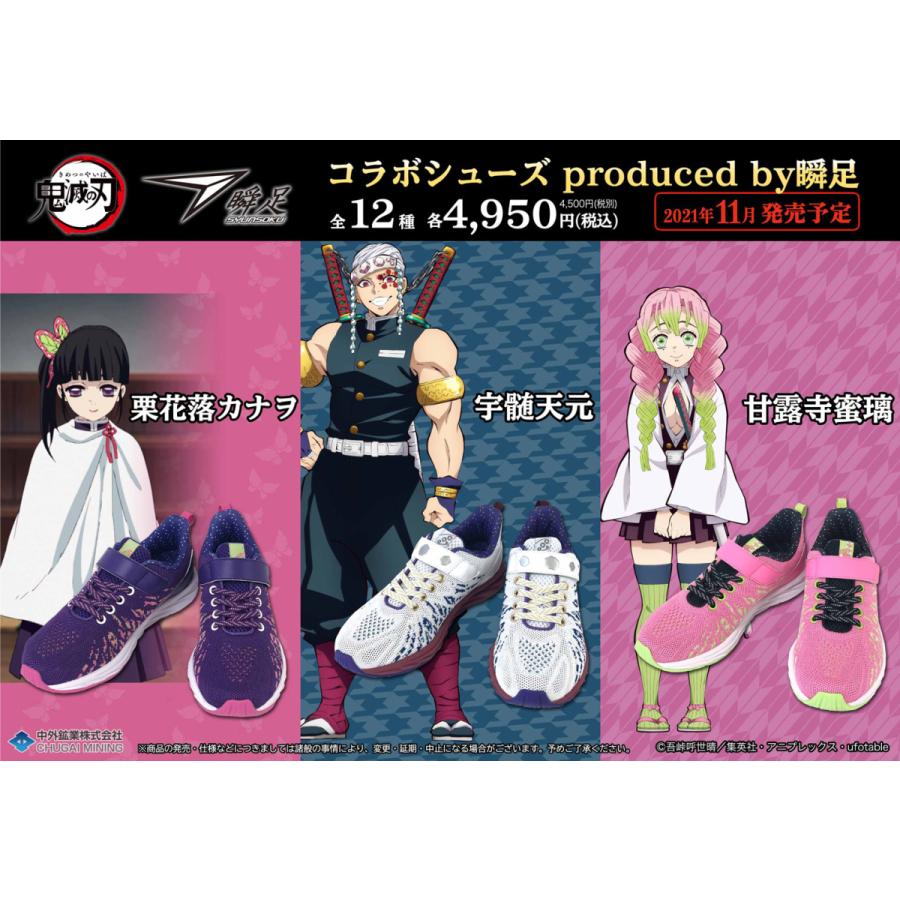 アキレス（achilles） 鬼滅の刃 瞬足 スニーカー 予約販売 12月上旬