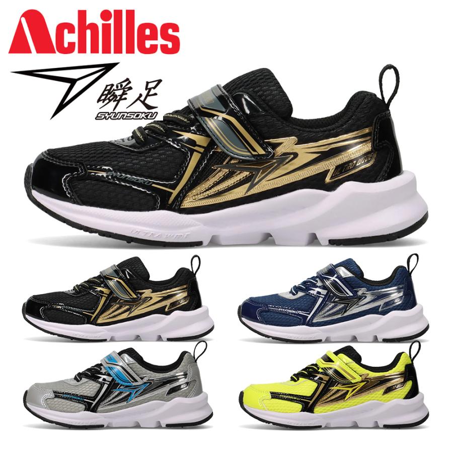 アキレス（achilles） 瞬足 スニーカー キッズ 子供靴 SJC 1550 JC-155