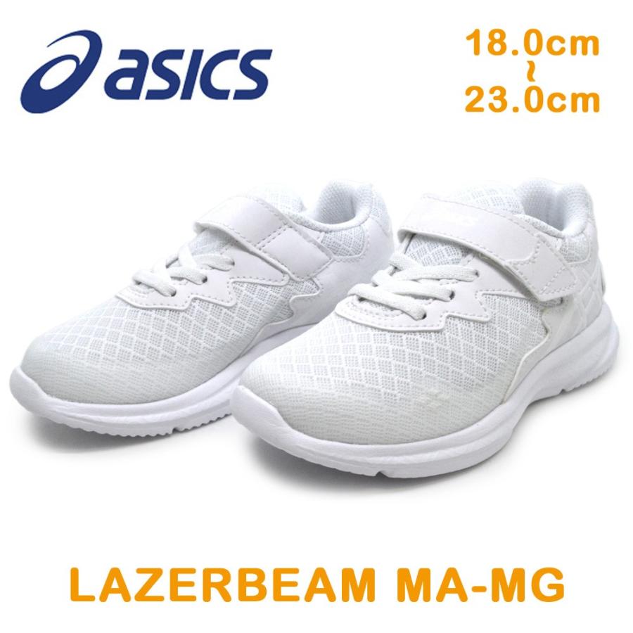 asics アシックス 1154A030 100 LAZERBEAM MA-MG レーザービーム キッズ ジュニア 子供靴 スニーカー 紐靴 ゴムひも マジックテープ 運動靴 | ASICS