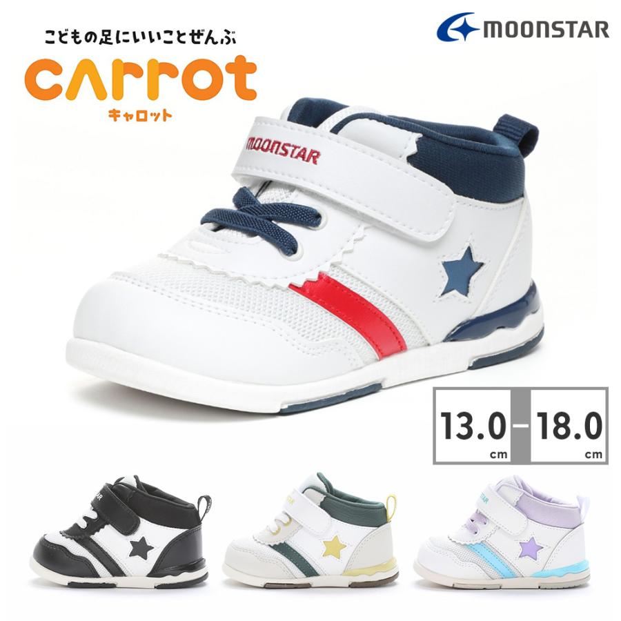 moonstar スニーカー キッズ キャロット MS B95 ムーンスター ベビー つま先幅広 2E ハイカット | MoonStar