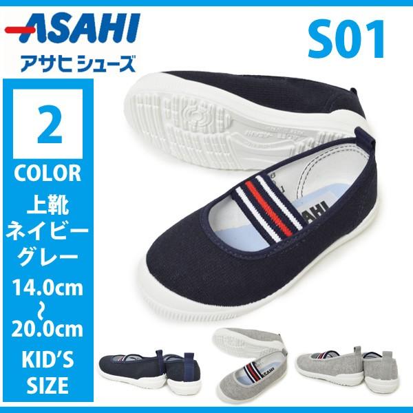 送料無料 上履き ASAHI アサヒシューズ S01 KD37181 NAVY ネイビー KD37182 GRAY グレー 上靴 キッズ ジュニア バレーシューズ｜try-group