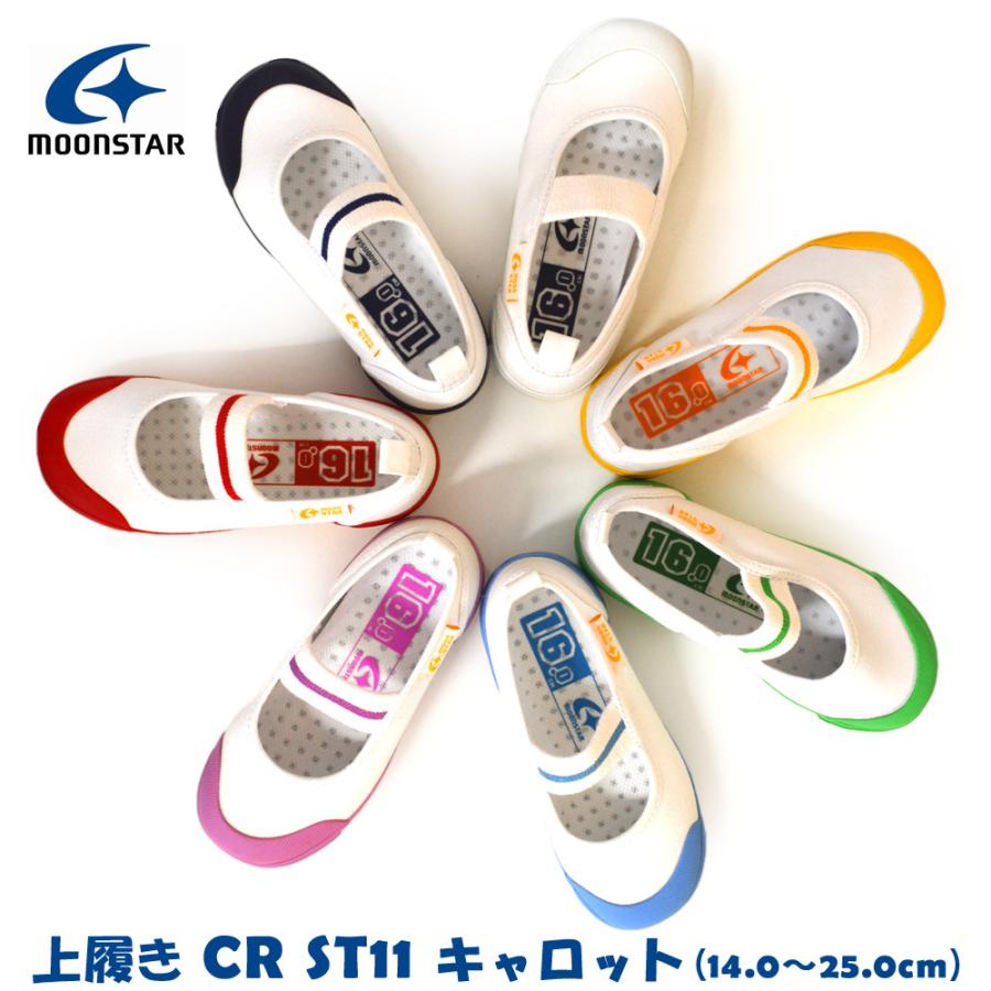 上履き ムーンスター キャロット CR ST11 幅広 2E moonstar carrot 送料無料 即納 上靴  14.0cm〜25.0cm ハーフサイズ有 の商品画像