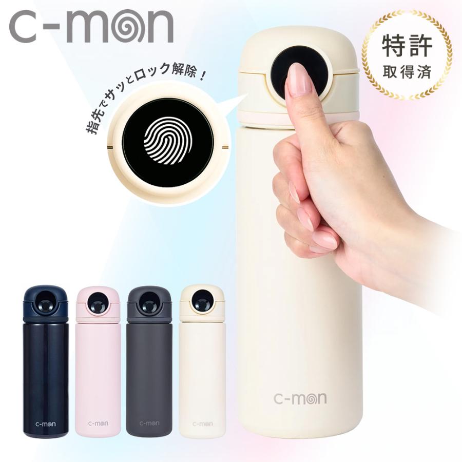 c-mon シーモン 国内正規品 指紋認証 水筒 ボトル 指紋センサー付き