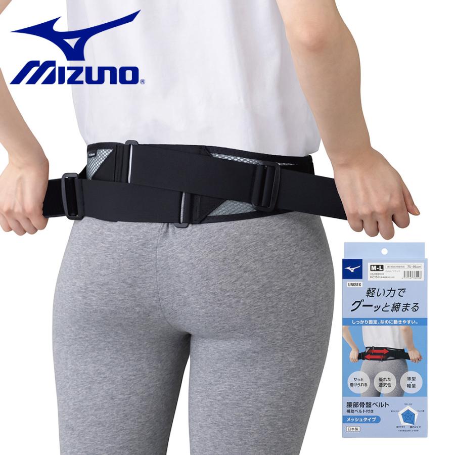 MIZUNO アクセサリ メンズ レディース 腰部骨盤ベルト (メッシュ