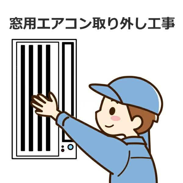 【既設】 窓用エアコン取り外し工事 | ブランド登録なし