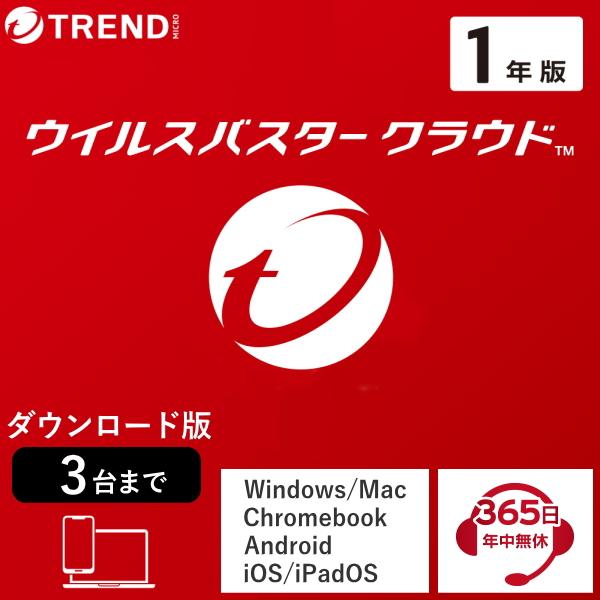 トレンドマイクロ ウイルスバスター クラウド 1年版3台まで 同時購入用 ウイルスバスター トレンドマイクロ クラウド 1年3台版 ダウンロード版