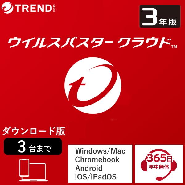 トレンドマイクロ ウイルスバスター クラウド 3年3台版 ダウンロード版 ウイルスバスタークラウド ダウンロード セキュリティソフト ウイルスソフト 3年（Yahoo!・トライスリー）