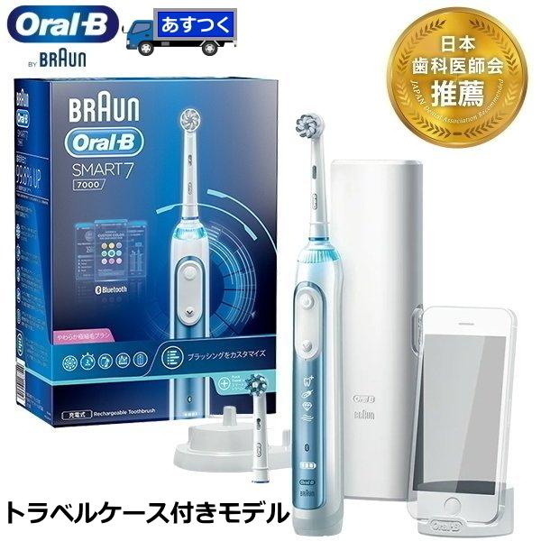 送料無料 当日発送可能 トラベルケース付モデル ブラウン オーラルb スマート7000 電動歯ブラシ 充電式 ケース付き Oral B オーラルbアプリ連動 2種ブラシ付属 本体 Braun Dxp ストアー