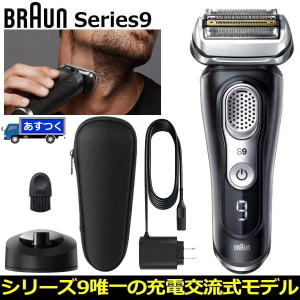 ブラウン シリーズ9 洗浄機能 充電機能付モデル お風呂剃り対応 海外対応 髭
