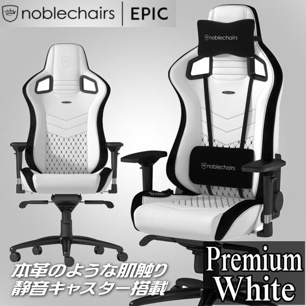 noblechairs EPIC 高品質PUレザー 最上位モデル ゲーミングチェア