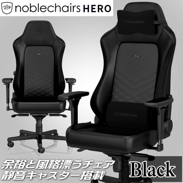 ゲーミングチェア noblechairs HERO ブラック 国内正規代理店 NBL-HRO-PU-BLA-SGL アームレスト 耐荷重150kg アルミニウム ノーブルチェアーズ