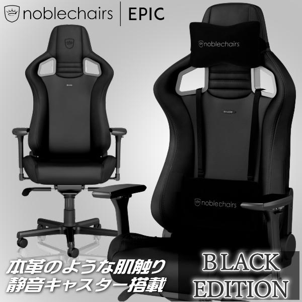 ゲーミングチェア noblechairs EPIC ブラックエディション アーキサイト NBL-PU-BLA-005 アームレスト 耐荷重120kg  送料無料 EPIC - BLACK EDITION｜try3