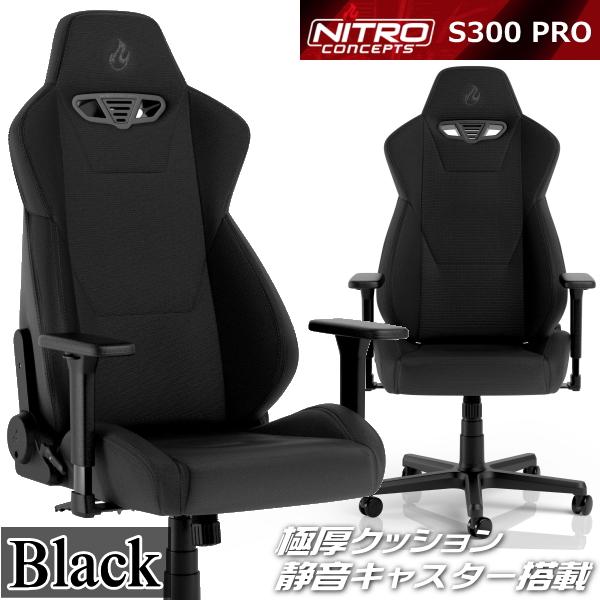 Nitro Concepts ゲーミングチェア S300 PRO BLACK ブラック アーキ