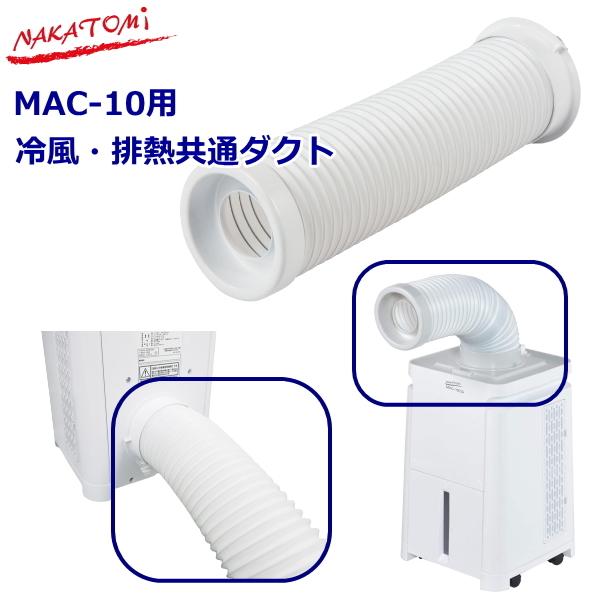 92%OFF!】 ナカトミ ミニクーラー MAC-10用 オプション 冷風 排熱共通