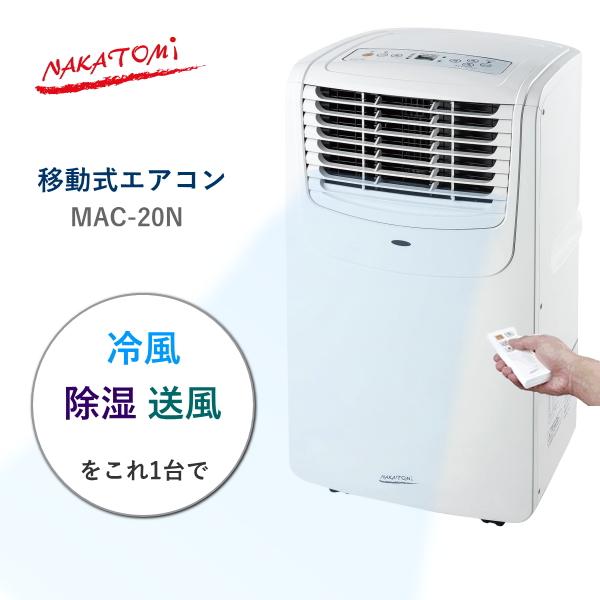 ナカトミ 移動式エアコン MAC-20N エアコン 冷風 除湿 送風 リモコン 付き 冷房 能力 2.0kW 単相 100V 風量 2段階 ノンドレン タイマー NAKATOMI MAC20N（Yahoo!・トライスリー）
