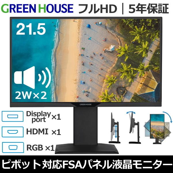 GREEN HOUSE（グリーンハウス） 【5年保証】液晶モニター 21.5型 GH