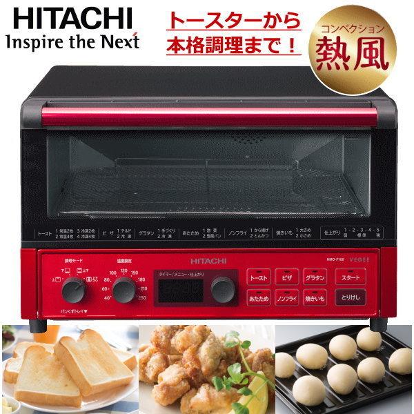 日立 コンベクションオーブントースター 角型パン4枚同時焼き 循環ファン 遠赤ヒーター 低温から高温まで メタリックレッド Vegee Hmo F100 Hmo F100 R トライスリー 通販 Yahoo ショッピング