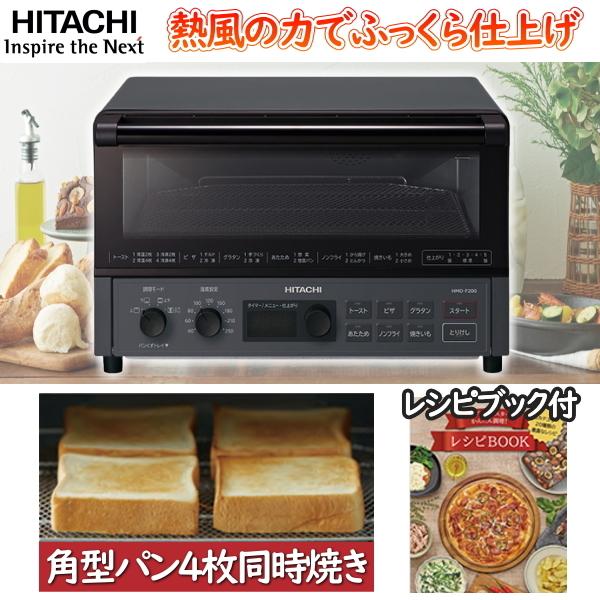日立 コンベクションオーブントースター 角型パン4枚同時焼き 遠赤外線ヒーター トースター 4枚焼き 4枚 HMO-F200-B ストーンブラック | 日立